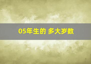 05年生的 多大岁数